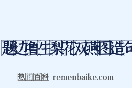 题边鲁生梨花双燕图造句是什么意思的图片